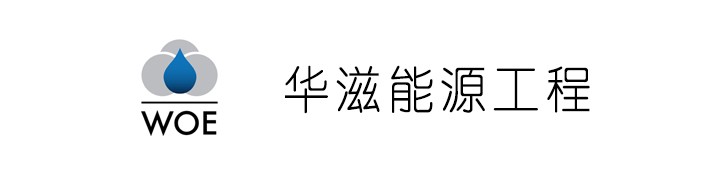 江苏华滋能源工程有限公司